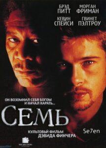 Смотреть онлайн фильм Семь онлайн бесплатно в хорошем качестве (1995) в Full HD 1080p качестве бесплатно
