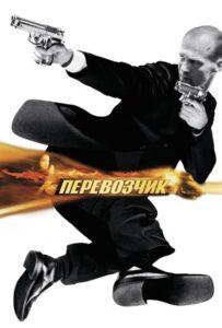 Смотреть онлайн фильм Перевозчик онлайн бесплатно в хорошем качестве (2002) в Full HD 1080p