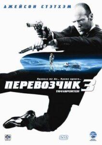 Смотреть онлайн фильм Перевозчик 3 онлайн бесплатно в хорошем качестве (2008) в Full HD 1080p