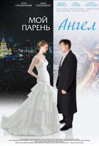Мой Парень — Ангел